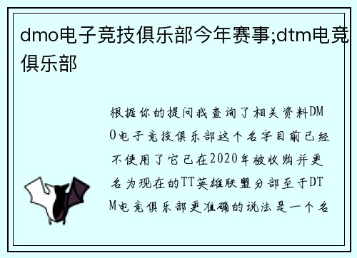 dmo电子竞技俱乐部今年赛事;dtm电竞俱乐部