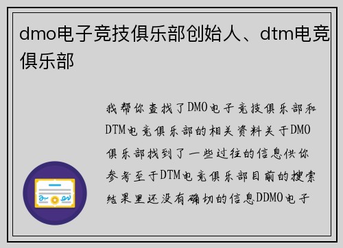 dmo电子竞技俱乐部创始人、dtm电竞俱乐部