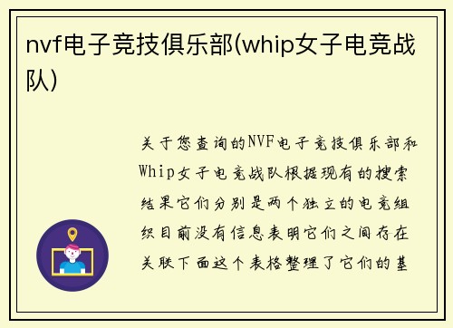 nvf电子竞技俱乐部(whip女子电竞战队)
