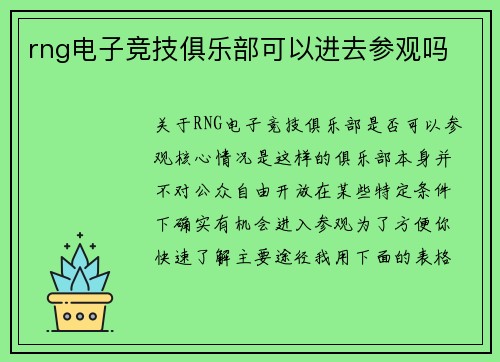 rng电子竞技俱乐部可以进去参观吗