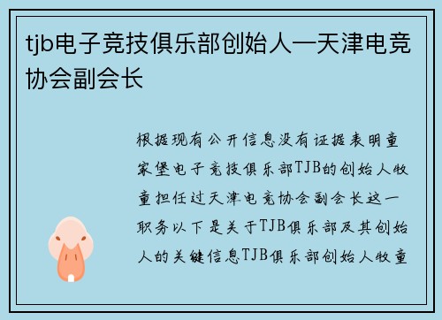 tjb电子竞技俱乐部创始人—天津电竞协会副会长
