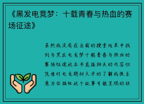 《黑发电竞梦：十载青春与热血的赛场征途》