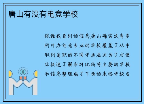 唐山有没有电竞学校