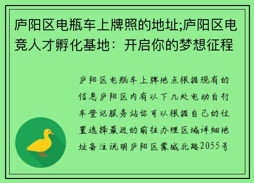 庐阳区电瓶车上牌照的地址;庐阳区电竞人才孵化基地：开启你的梦想征程
