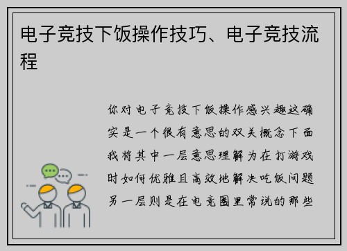 电子竞技下饭操作技巧、电子竞技流程